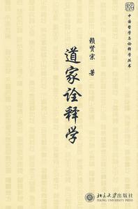 道家詮釋學 道家詮釋學