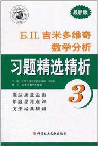 吉米多維奇數學分析 吉米多維奇數學分析