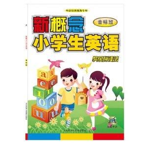 新概念小學生英語 新概念小學生英語