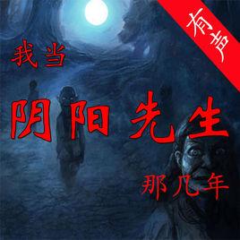 我當陰陽先生的那些年 我當陰陽先生的那些年