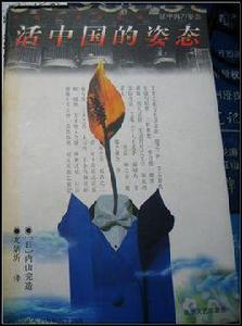 活中國的姿態 活中國的姿態