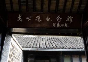 戈公振故居 戈公振故居