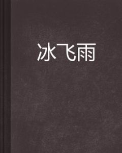 冰飛雨 冰飛雨