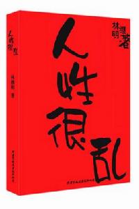 人性很亂 人性很亂