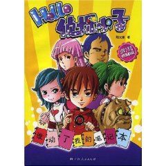 《Hello偵探小子：誰動了我的筆記本》