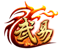 《武易》 《武易》