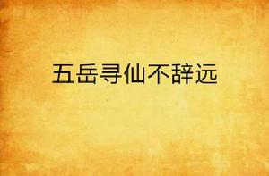 五嶽尋仙不辭遠
