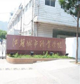 江蘇城市職業學院 江蘇城市職業學院