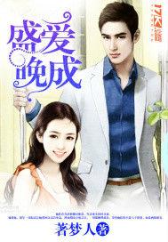 盛愛晚成 盛愛晚成