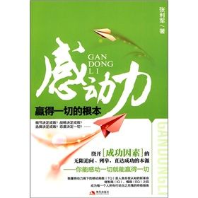 《感動力:贏得一切的根本》 《感動力:贏得一切的根本》