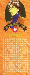 青山剛昌名偵探圖鑑