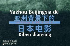 亞洲背景下的日本電影 亞洲背景下的日本電影