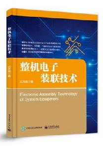 整機電子裝聯技術 整機電子裝聯技術
