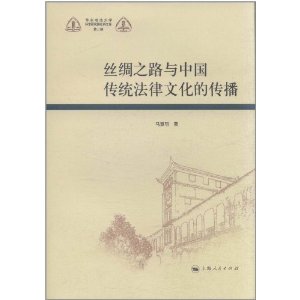 絲綢之路與中國傳統法律文化的傳播