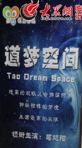 道夢空間 道夢空間