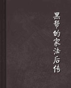 黑幫的家法後傳 黑幫的家法後傳