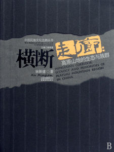 《中國民族文化走廊叢書》