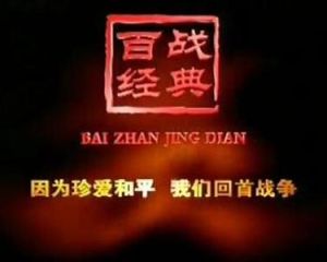 百戰經典 百戰經典