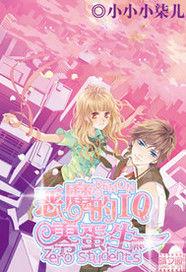 惡魔教師的IQ零蛋生 惡魔教師的IQ零蛋生