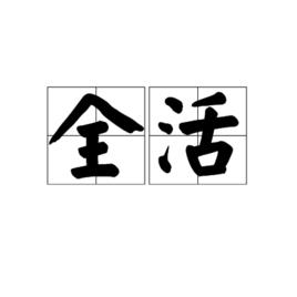 全活 全活