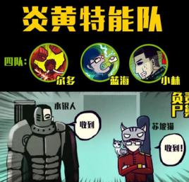 炎黃特能隊第四小隊 炎黃特能隊第四小隊