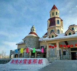 張北塞那都冰雪世界 張北塞那都冰雪世界