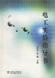 電工電子實驗指導書