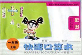 快速口算本(1年級上冊) 快速口算本(1年級上冊)