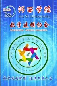 河西學院大學生數學建模協會
