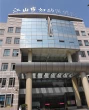 江山市婦幼保健院 江山市婦幼保健院