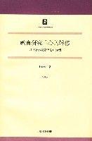 教育研究重心的轉移