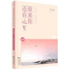 原來你還在這裡(典藏版) 原來你還在這裡(典藏版)