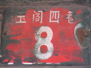 玉閣四巷 玉閣四巷