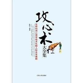 攻心術大全集 攻心術大全集