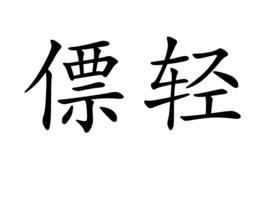 僄輕 僄輕