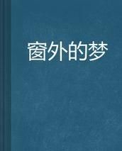 《窗外的夢》 《窗外的夢》