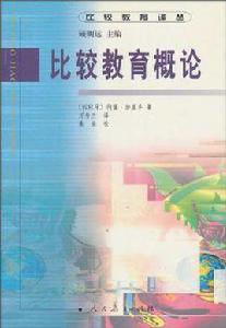 比較教育概論 比較教育概論