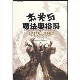 傑米與魔法奧格瑪 傑米與魔法奧格瑪