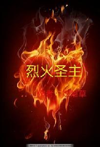 烈火聖主