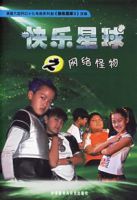 快樂星球之網路怪物 快樂星球之網路怪物