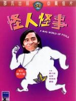 《怪人怪事》 《怪人怪事》