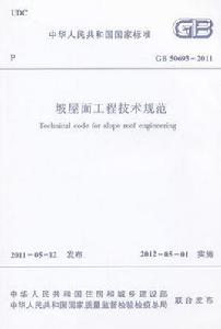坡屋面工程技術規範 坡屋面工程技術規範