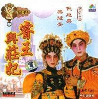 睿王與莊妃 睿王與莊妃