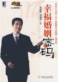 《幸福婚姻密碼》