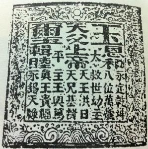 太平天國洪秀權玉璽