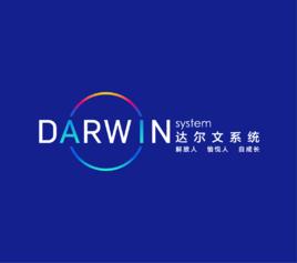 達爾文系統 達爾文系統