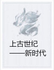 上古世紀——新時代 上古世紀——新時代