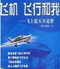 飛機飛行和我 飛機飛行和我