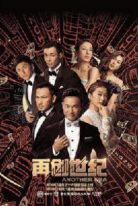 再創世紀[2018年關樹明執導電視劇]