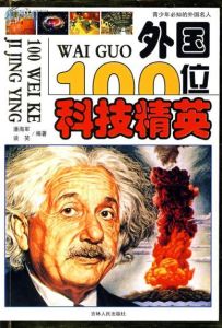 《外國100位科技精英》 《外國100位科技精英》